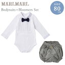 マールマール  ベビー服 男の子 マールマール MARLMARLボディスーツ 80cm ＋ ブルマ セットピンタックホワイト 80cm + アイリスグレー【ボディスーツ ブルマ】【ベビー服 80cm】【ロンパース】【ギフトセット】【マールマール ギフトセット】【出産祝い 男の子】【即納】