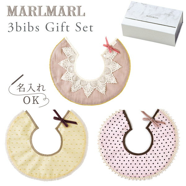 マールマール スタイ ギフトセット ドルチェ girlsMARLMARL dolce 3bibs for girls(3枚セット女の子用)