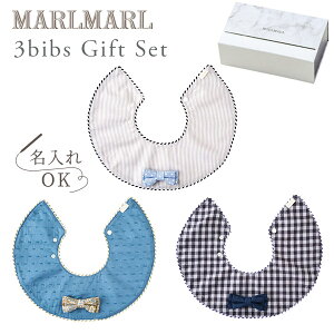 マールマール スタイ ギフトセット ドルチェ boys MARLMARL 3bibs for boys(3枚セット男の子用)【マールマール スタイ】【スタイ】【ビブ】【よだれかけ】【マールマール marlmarl 名入れ】【出産祝い 男の子】【マールマール ギフト】【即納】