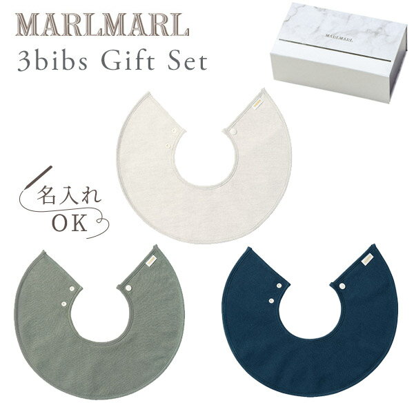 マールマール ビブ ギフトセット ゼン boysMARLMARL 3bibs for boys zen(3枚セット男の子用)【マールマール スタイ】【スタイ】【ビブ】【よだれかけ】【マールマール marlmarl 名入れ】【出産祝い】【マールマール ギフト】【日本製 Made in Japan】【即納】