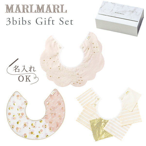 マールマール ビブ ギフトセット タマユラ for girls MARLMARL 3bibs for girls tamayura (たまゆら 3枚セット 女の子用) 【マールマール スタイ】【ビブ】【よだれかけ】【つけ襟】【マールマール　名入れ】【出産祝い 女の子】【マールマール ギフト】【即納】画像