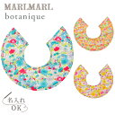 マールマール スタイ ボタニーク for girls MARLMARL botanique for girls [メール便送料無料] 【スタイ】【ビブ】【よだれかけ】【つけ襟】【出産祝い 名入れ】【マールマール 名入れ】【マールマール スタイ】【出産祝い 女の子 男の子】【ギフト】【即納】