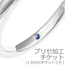 インサイドストーン シークレットストーン 裏石 プリセ 加工チケット 指輪 刻印 リング 内側(ダイヤモンド サファイア ルビー ブラックダイヤモンド) クリス...