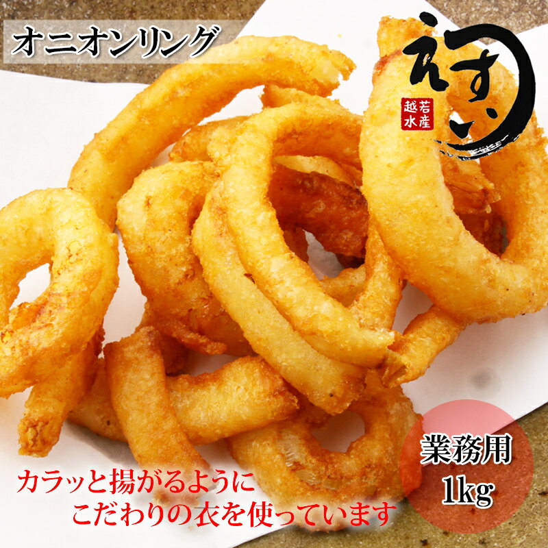 オニオンリング 1kg おかず 冷凍 送料無料 楽天ランキング1位のサムネイル