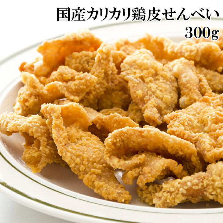 　 名称（内容量） 鶏皮せんべい 300g(14〜18枚) 賞味期限 冷凍：30日 （冷凍発送します） 保存方法 冷凍保存してください 原材料 鶏皮（ブラジル産、国産）、でん粉、発酵調味料、卵白、コーンスターチ、食塩 最終加工地 国内 販売者 株式会社えつすい 福井県敦賀市砂流43-6-3