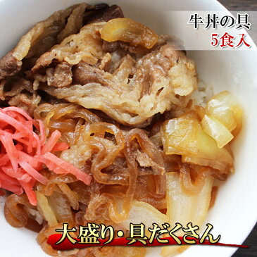 【牛丼の具 大盛り 5食入】お家で簡単に本格味 野菜もお肉も具だくさん☆時間をかけて煮込んであります【おかず 一品 牛めし 牛皿 安心の国内加工】【冷凍】【お歳暮】