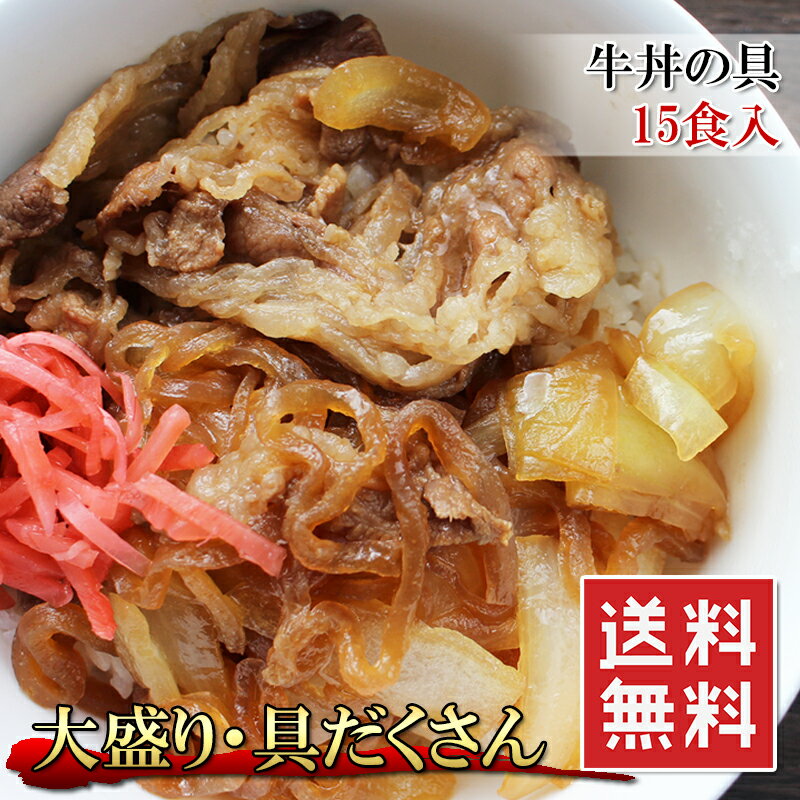 牛丼の具 大盛り 15食入 お家で簡単に本格味 野菜もお肉も具だくさん 時間をかけて煮込んであります おかず 一品 牛めし 牛皿 安心の国内加工 牛肉 お肉 冷凍 送料無料