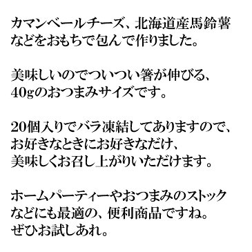 【全品10%引以上!】【ポテトチーズもち 20個】カマンベールチーズ・北海道産馬鈴薯をおもちで包んで作りました【冷凍】
