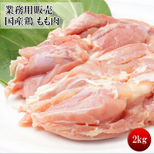 【アウトレット価格】(国産 鶏もも肉 2kg) 味の濃い種 違いの分かる方にオススメ (鶏肉)(大容量 業務用サイズでお得) 冷凍