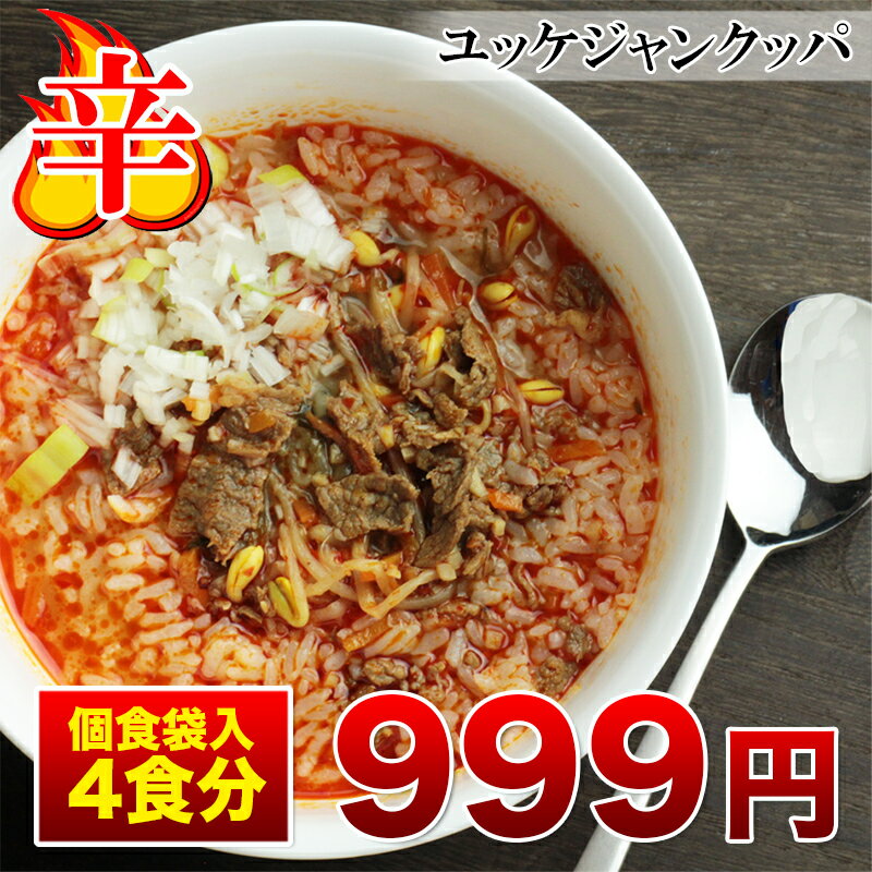 【初売りゲリラ！】【ユッケジャンクッパの具 嬉しい4食入】韓国風 辛口 激辛 お家で簡単に本格韓国料理 具だくさんが嬉しい【おかず 夜食 辛い物好き 美味しい スープ ご飯に混ぜるだけ ナムル】【冷凍】【お歳暮】