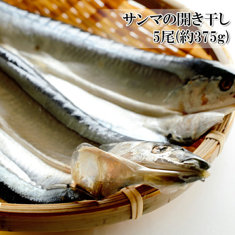（北海道産 さんまの開き干し 5尾）秋刀魚の干物（冷凍）（お歳暮）