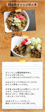 【大盛りカルビ丼の具 2食入】韓国風 ピリ辛 お家で簡単に居酒屋味 時間をかけて煮込んであります【冷凍】【お歳暮】