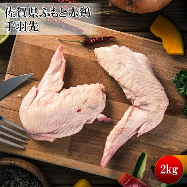 【全品ポイント10倍クーポン付】送料無料【佐賀県産 ふもと赤鶏手羽先 2kg】違いの分かる方にオススメ【鶏肉】【唐揚げにも】【大容量・業務用サイズでお得】 【冷凍】