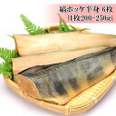 縞ホッケ半身 6枚 200-250g 干物 大型ホッケならではの旨みを、ほどよいボリュームの半身 冷凍