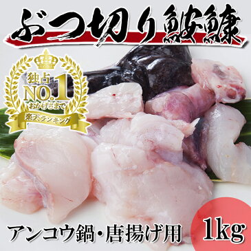 送料無料【国内産アンコウのぶつ切り 嬉しい大容量 1kg】 鍋に、唐揚げに、煮物に！食感にこだわった！皮付きで絶対旨い【鮟鱇 あんこう アンコウ】【大容量 業務用サイズでお得】 【冷凍】【お中元】