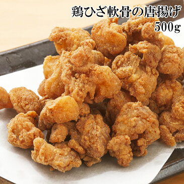 【全品ポイント10倍クーポン付】【鶏ひざ軟骨の唐揚げ 500g】しょうゆと香辛料をベースに、しっかりと味付けした鶏ひざ軟骨唐揚げです。油調済、味つきです【珍味・おかず・一品・プレゼント】【父の日・敬老の日】【冷凍】