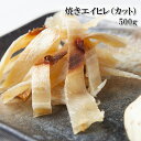 エイヒレ 焼きエイヒレ カット 500g カットの手間なく分量調整も簡単、解凍したままでも使えて大変便利な味付け焼きエイヒレ 冷凍 えいひれ えいヒレ