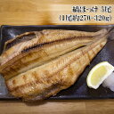 縞ほっけ 270-320g 5尾 干物 漁獲規制の影響で希少品となった縞ホッケの開き干し 冷凍