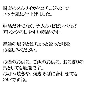 【全商品超割引中】【国産 韓国風いかユッケ 1kg】国産のスルメイカをコチュジャンでユッケ風に仕上げました。単品だけでなく、ナムル・ビビンバなどアレンジのしやすい商品です【解凍するだけ！瞬間冷凍】