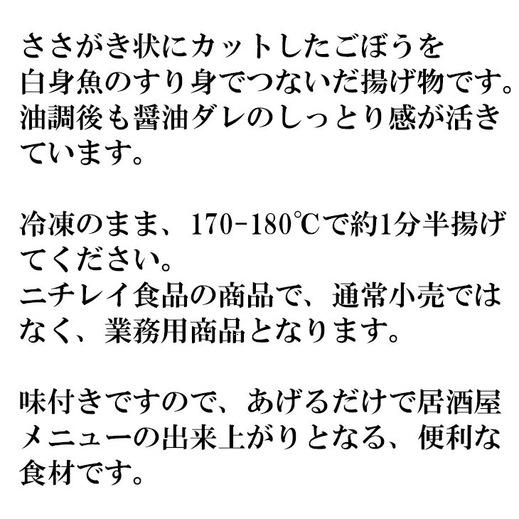 【ごぼうの香ばし揚げ 1kg】ささがき状にカットしたごぼうを白身魚のすり身でつないだ揚げ物 【冷凍】【お歳暮】