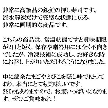 【アウトレット価格】(宮城県産 銀鮭押し寿司 1本 280g)(これは美味しい)( 冷凍 )(お中元)