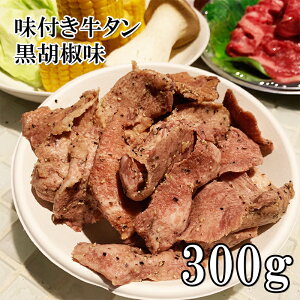 味付き牛タン 黒胡椒味 300g 黒こしょう味ジャーキー 業務用サイズ お徳用 牛肉 お肉 牛たん 冷凍 おつまみ