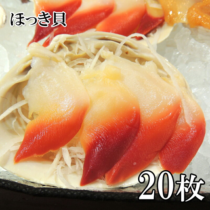 カナダ産 生食用 ホッキ貝 スライス 20枚 刺身 お寿司 天ぷら フライ 汁物 おつまみ 冷凍