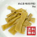 【突然ゲリラ!】メール便送料無料【味付けメンマ 1kg】【ラーメン ラー油メンマ めんま炒め】【大容量 業務用サイズでお得】 【常温】【お歳暮】 【突然ゲリラ!】メール便送料無料【味付けメンマ 1kg】【ラーメン ラー油メンマ めんま炒め】【大容量 業務用サイズでお得】 【常温】【お歳暮】