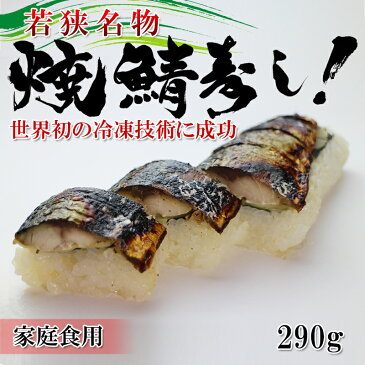 【家庭用・簡易包装でお得】【焼き鯖寿司】福井名物の焼き鯖寿司が初めて冷凍技術に成功！今までは4日だった賞味期限が90日に延びたことでプレゼントができる【電子レンジでできちゃう・本当に美味しいですよ】鯖の棒寿司【冷凍】