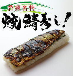 (焼き鯖寿司3本セット) 福井名物焼き鯖寿司です。世界初！冷凍技術に成功したので保存ができるんです！ 冷凍