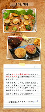メール便送料無料【朴葉味噌 大容量 800g】本格珍味をご家庭で楽しめる 飛騨高山名物の香ばしいほうば味噌がご家庭で食べられる クセになります 【おつまみ ご当地グルメ お徳用】【常温】【お歳暮】