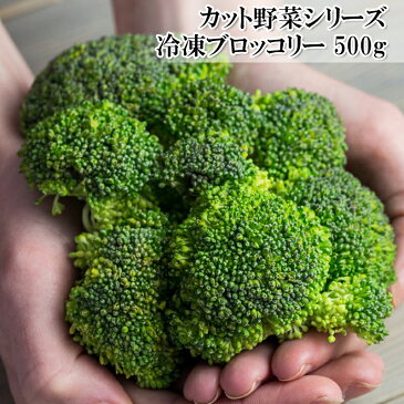 【楽天スーパーSALE特価】【ブロッコリー 500g】冷凍カット野菜 野菜価格高騰でも安定したお値段【大容量 業務用サイズでお得】【冷凍】【お歳暮】