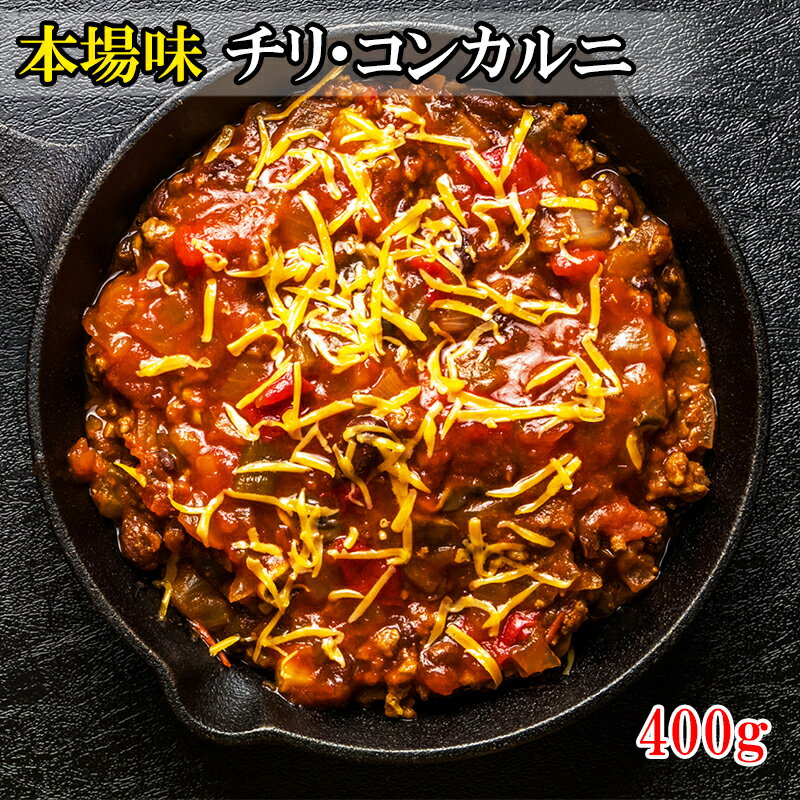 [どれでも5品で送料無料] チリコンカルニ 400g メキシコ料理の代表的メニュー チリコンカン チリコンカーン 冷凍