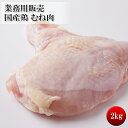 【ポイント5倍】（国産 鶏ムネ肉 2kg）当店人気の定番商品（鶏肉）（大容量 業務用サイズでお得） 冷凍 - えつすい
