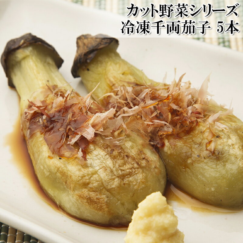 [どれでも5品で送料無料] ヘタあり 千両焼き茄子 5本 1