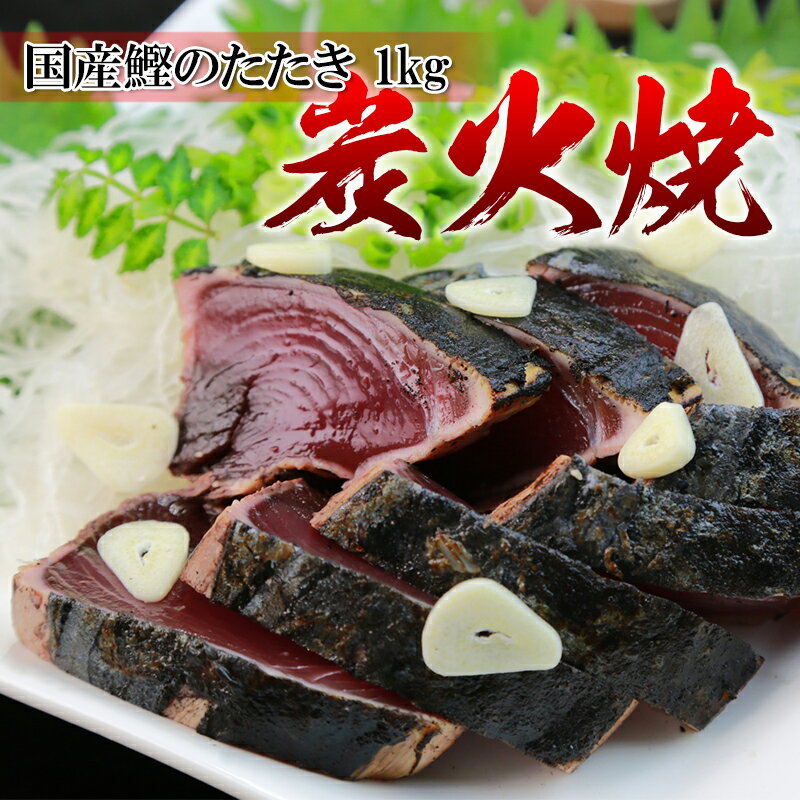 　 名称（内容量） 炭焼カツオのたたき 1kg(約3本) 個包装 賞味期限 商品に記載 製造日より6カ月 保存方法 冷凍保存してください 原材料 鰹 最終加工地 国内 販売者 株式会社えつすい 福井県敦賀市砂流43-6-3（配送センター） ＜当店の売れ筋商品ラインナップ＞気になるものがあれば、検索窓に入れてみてください！同梱大歓迎！1,000を超える商品のどの組み合わせでも5商品以上購入で送料無料（一部地域は千円引）※ただし、1円商品と馬刺しのタレは1商品カウントされません☆&nbsp;馬刺し各種部位も多数有り☆&nbsp;伊勢海老オマール・赤海老なども有り☆&nbsp;国産うなぎ一色うなぎ・薩摩うなぎなども有り☆&nbsp;ローストビーフポーク・チキン・ターキーも有り☆&nbsp;揚げ物エビフライ・カキフライ・コロッケ・各種串カツなども有り☆&nbsp;カット野菜国産ゴーヤ・モロヘイヤ・アボカドダイスが人気！☆&nbsp;手羽先餃子☆&nbsp;牛タンタン先・スライス・仔牛のタンも有り☆&nbsp;お肉やステーキ格安の牛バラ・豚バラから松阪牛・飛騨牛のA4・A5ランクまで有り牛肉・豚肉・鶏肉・ミックスホルモン各種も有り☆&nbsp;あん肝（あんこうの肝）☆&nbsp;魚介ホタテ・サザエ・甘海老・北海道産いくら・あわびなど有りホッキ貝・つぶ貝・赤貝も売れ筋！☆&nbsp;おかず系ロールキャベツ・ハンバーグ・オニオンリングなども有り☆&nbsp;干物ハタハタ・コマイが人気！☆&nbsp;乾物乾燥わかめ・海苔・昆布が有り☆&nbsp;買い回りに便利なメール便商品メンマ・ザーサイ・甘納豆・ミックスナッツ・山菜ミックス、1000円ポッキリ商品なども有り☆&nbsp;お肉ベーコン・Tボーン・牛バラ・リブロース・ウインナー・ハムなども有り☆&nbsp;お魚鯖・スモークサーモン・のどぐろ・ししゃもなども有り☆&nbsp;パーティー系ピザ・チーズ・生ハム・ワニ肉・丸鶏チキンなども有り角煮・チャーシュー・鶏のたたきが売れ筋！☆ ご当地グルメ焼き鯖寿司・なまこ酢・らふてぇ・ほうば味噌・朴葉・海ぶどうなどが人気！その他にも多数取り扱いがありますので、是非ともお買い回りください。メルマガにご登録されますと、割引情報やクーポン発行、プレゼント商品などのお得な情報を不定期的に配信しております。ぜひともご利用ください！&nbsp;メルマガ登録はこちら関連商品[どれでも5品で送料無料] 串カツ 50本入 茄子肉味噌 3kg カツ...[どれでも5品で送料無料] たこの唐揚げ 辛口 1kg 鷹の爪 たこか...4,999円4,599円一本釣りしたてで新鮮な鰹を、 炭焼きで香ばしく仕上げ、鮮度を 閉じ込めるため、即座に凍結させました。 一度に使い切れるように3本分けで 使いやすいサイズに加工済みです。 炭火焼の鰹のたたきは格別の味です。 ワンランク上をお求めの方に、オススメです。 父の日のプレゼントにも喜ばれます。 ※背側・腹側が混在していますが、 ご指定はできません。