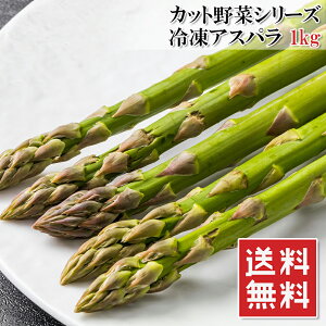 アスパラ グリーンアスパラガス 1kg チリ産 カット野菜 冷凍 業務用 お徳用 おかず 送料無料 楽天ランキング1位