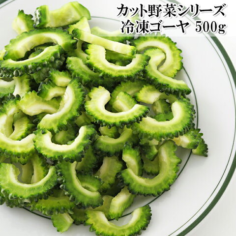 ゴーヤ タイ産 スライス済 500g カット野菜 冷凍