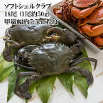 [どれでも5品で送料無料] カニ 殻ごと香ばしく食べられる脱皮したての蟹 ソフトシェルクラブ 約50g 18尾 ノコギリガザミ 目・ガニ・エプロンを丁寧に取り除いてあります 冷凍