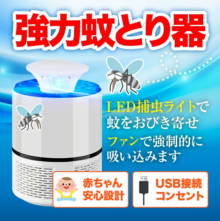 【楽天ランキング1位】USB 蚊取り器 最新 機種 蚊取り器 LED 蚊を誘き寄せ 完全駆除 駆除 捕虫器 赤ちゃん ペット も安心 害虫駆除 害虫駆除器 害虫...