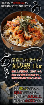 うなぎ 訳あり 味は本物 刻み鰻 蒲焼き 大容量 1kg 500gx2袋 送料無料-