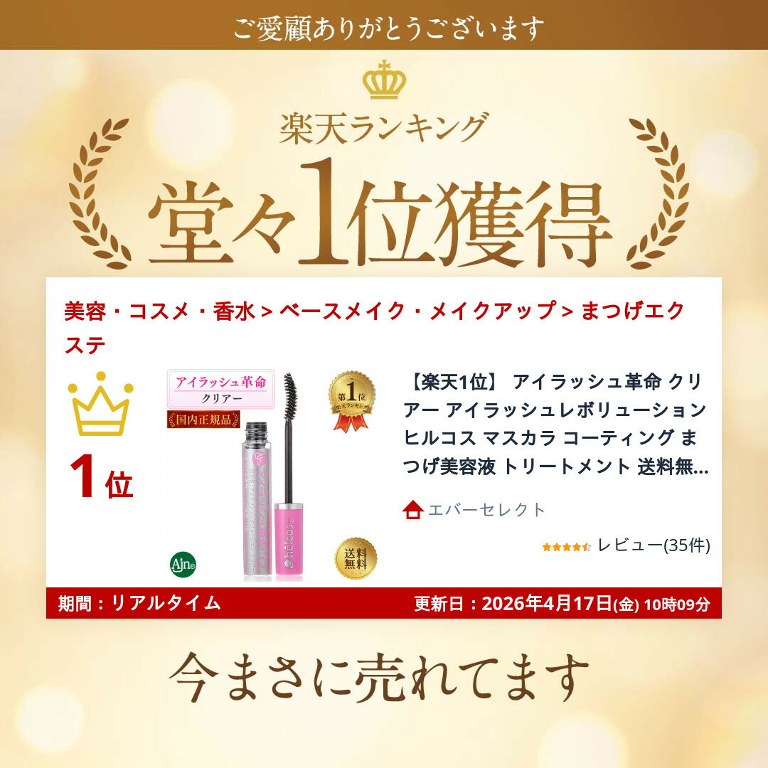 【楽天1位】 アイラッシュ革命 クリアー アイラッシュレボリューション ヒルコス マスカラ コーティング まつげ美容液 トリートメント 送料無料 2