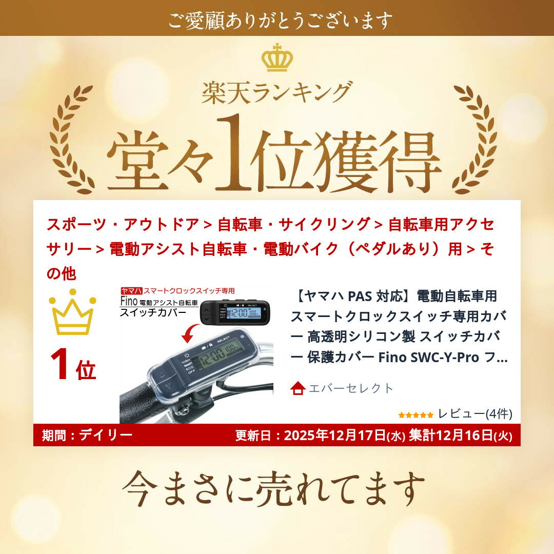 【ヤマハ PAS 対応】電動自転車用 スマートクロックスイッチ専用カバー 高透明シリコン製 スイッチカバー 保護カバー Fino SWC-Y-Pro フィーノ 雨・埃・衝撃から守る クリアバンパータイプ TS BIKE 送料無料 2