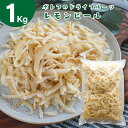 国産 レモンピール 大容量 1kg ポトフのフルーツ畑 ドライフルーツ 国産原料 国内加工 広島県特別栽培農産物 レモン 檸檬 れもん 柑橘..