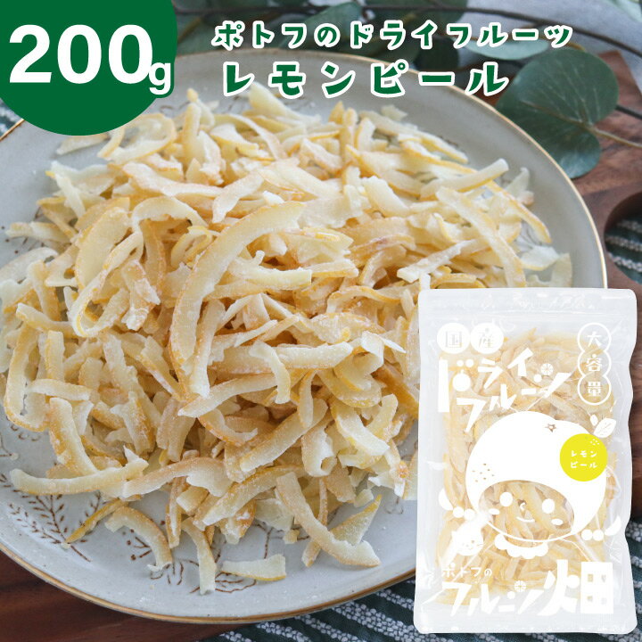 国産 ドライフルーツ 大容量 レモン ピール /200g 国産原料 国内加工 広島県特別栽培農産物 檸檬 れもん 柑橘ピール 送料無料