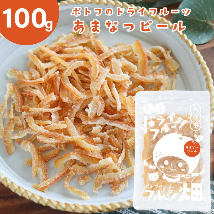 オレンジピール ポトフのドライフルーツ フルーツ畑 あまなつ ピール /100g 国産 ドライフルーツ 愛媛県産 甘夏 国産原料 国内加工 オレンジ 送料無料【10off-01】