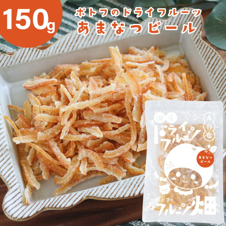 オレンジピール ポトフのドライフルーツ フルーツ畑 あまなつ ピール /150g 国産 ドライフルーツ 愛媛県産 甘夏 国産原料 国内加工 オ..