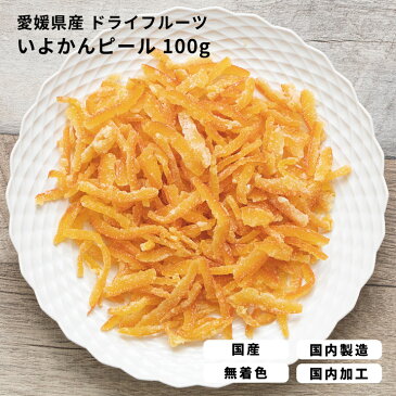 大容量 ドライフルーツ 国産 食べておいしい『 しあわせドライフルーツ いよかんピール /100g 』 国産原料 国内加工 伊予柑 オレンジ 伊予かん 柑橘 安心 安全