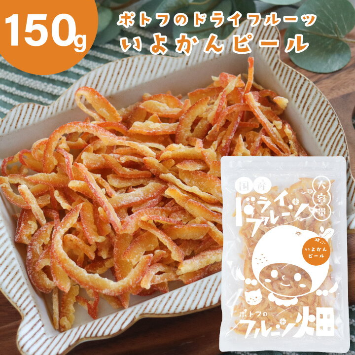 ＼10%OFFクーポン／ オレンジピール 伊予柑 国産 ドライフルーツ いよかんピール /150g 国産原料 国内加工 オレンジ 愛媛県産 柑橘 送料無料