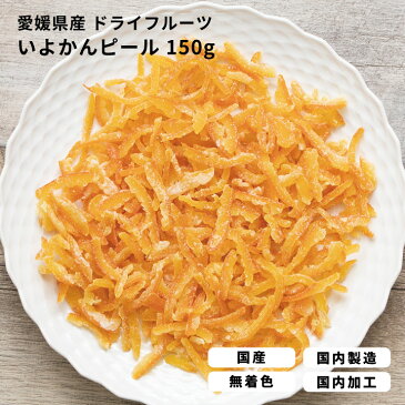 大容量 ドライフルーツ 国産 食べておいしい『 しあわせドライフルーツ いよかんピール /150g 』 国産原料 国内加工 伊予柑 オレンジ 伊予かん 柑橘 安心 安全